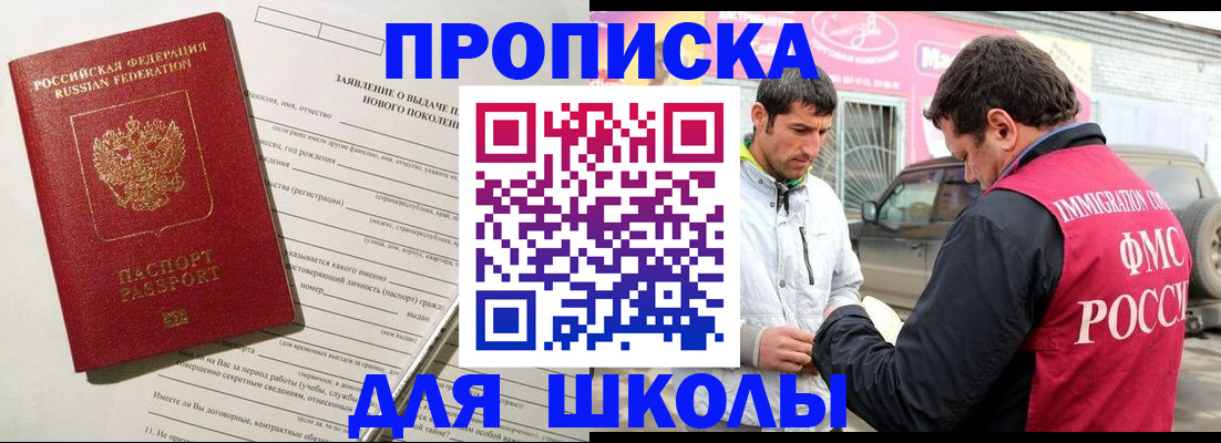прописка для школы в Корсакове
